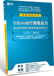 预售【外图台版】打造360度行销产品力：产品经理带你直捣商业竞争核心/蔡伊芳/法意资产管理