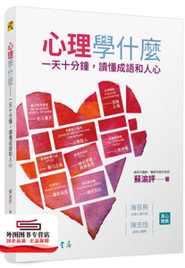 预售【外图台版】心理学什么：一天十分钟，读懂成语和人心 / 苏渝评 三民