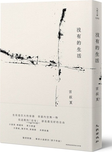 预售【外图台版】没有的生活/言叔夏著