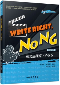 现货【外图台版】英文这样写，不NG(附活动夹册) / 张淑媖、应惠蕙 三民