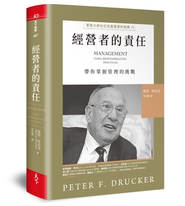 预售【外图台版】经营者的责任：管理大师杜拉克*重要的经典III 带你掌握管理的挑战 / 彼得．杜拉克 天下杂志