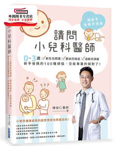 预售【外图台版】请问小儿科医师：0~3岁新生儿照护‧婴幼儿病症‧过敏儿保健，新手爸妈的100种烦恼，交给专业的就对了！