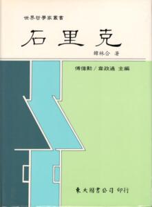 预售【外图台版】石里克(精) / 韩林合 东大