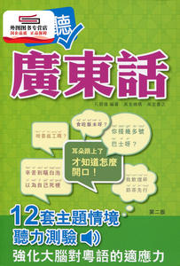 预售【外图港版】识听广东话：情景广东话＋听力训练 / 孔碧仪 万里机构