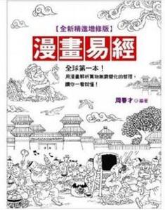 现货【外图台版】漫画易经【全新精進增修版】 周春才 晶冠出版