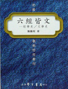 预售【外图台版】六经皆文：经学史/文学史 / 龚鹏程 学生书局