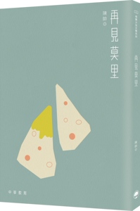 预售【外图港版】再见莫里 / 陈帅-着 香港中华书局