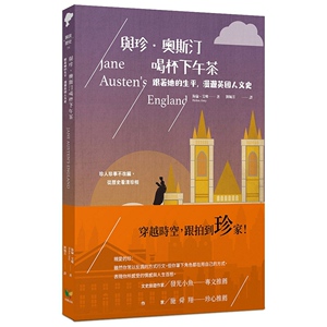现货【外图台版】与珍.奥斯汀喝杯下午茶:跟着她的生平,漫游英国人文