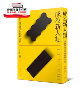 预售【外图台版】成为新人类 / 山口周作; 李瑷祺译 行人文化实验室