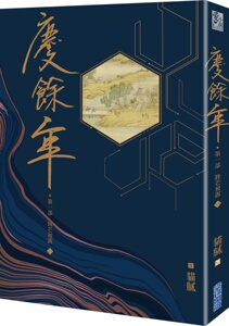 现货【外图台版】庆余年：第一部(一) / 猫腻 尖端