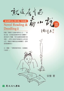 预售【外图台版】就这么有品：看小说Ⅱ / 安堡 丽文文化