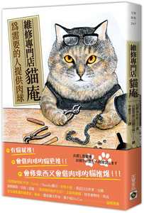 预售【外图台版】维修专门店 猫庵：为需要的人出借肉球 / 尼野ゆたか 高宝