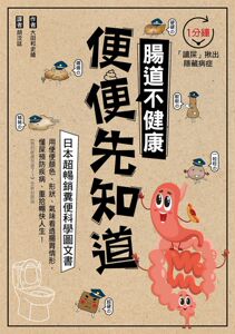 台版【现货】肠道不健康，便便先知道：日本超畅销粪便科学图文书，1分钟「读屎」揪出隐藏病症！ / 大田和史绘 瑞丽美人国际媒体