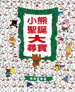 预售【外图台版】小熊圣诞大寻宝 / 格格里都达　作；格格里都达　绘