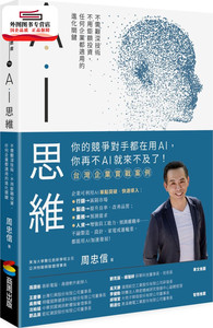 预售【外图台版】AI思维：不需艰深技术，不用巨额投资，任何企业都适用的进化关键 / 周忠信 商周文化