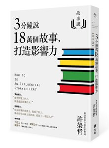 预售【外图台版】故事课01：3分钟说18万个故事，打造影响力 / 许荣哲 远流