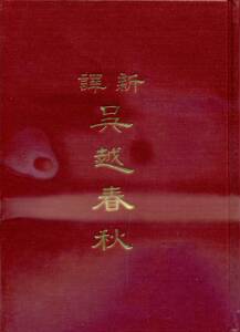 预售【外图台版】新译吴越春秋(精)/黄仁生注译；李振兴校阅/三民