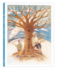 预售【外图台版】八岁，一个人去旅行─台湾真少年/文／吴念真；图／官月淑/远流