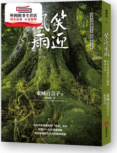 预售【外图台版】笑迎风雨：日本自然疗法大师的传奇人生 / 东城百合子 正好文化
