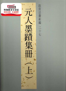 预售【外图台版】故宫法书新编二十七：元人墨迹集册（上） / 林莉娜、许文美、陈建志　编辑 故宫博物院