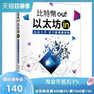 现货【外图台版】比特币out、以太坊in：超越交易实作区块链技术 / 吴寿鹤、冯翔、刘涛、周广益 佳魁文化