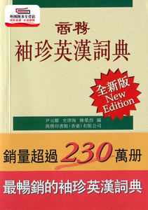 预售【外图港版】商务袖珍英汉词典 - 全新版(平装) / 商务印书馆(香港)有限公司 商务印书馆(香港)有限公司