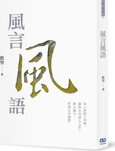 预售【外图台版】风言风语/依空/香海文化