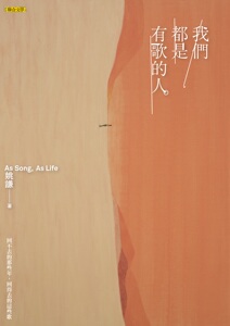 现货【外图台版】（亲签版）我们都是有歌的人/联合文学/姚谦