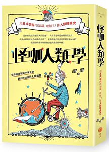 现货【外图台版】怪咖人类学：用五大学科冷知识，破解22件人类暗黑史/眠眠/日出出版