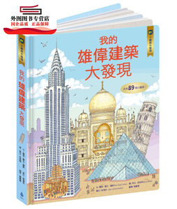 预售【外图台版】小翻页大发现01：我的雄伟建筑大发现 / 罗伯‧罗立‧琼斯　作； 贝利‧亚伯特　绘 水滴