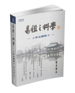 预售【外图台版】《易经》之科学/黄克宁/元华文创股份有限公司