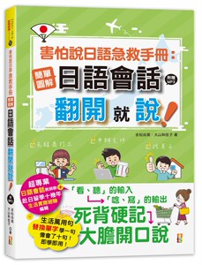 预售【外图台版】害怕说日语急救手册：简单图解日语会话翻开就说！ / 吉松由美、大山和佳子 山田社文化事业有限公司