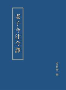 预售【外图台版】老子今注今译 / 吴椿荣 新文京开发出版有限公司