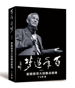 预售【外图台版】百年追梦二之一：新闻教育大师郑贞铭传/郑贞铭／总策划；丁士轩／着