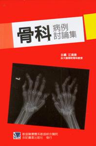 预售【外图台版】骨科病例讨论集 / 江清泉　着 合记图书出版社
