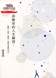 预售【外图台版】诊疗室的人生练习：和解、告别、释放，找回平衡的自己 / 杨重源 健行文化出版事业股份有限公司