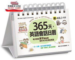 现货【外图台版】365天，英语会话日历(免费附赠虚拟点读笔APP+1CD+防水收藏盒) / 懒鬼子英日语编辑群 懒鬼子