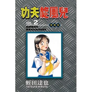 现货【台版】功夫旋风儿 爱藏版2 / 蛭田达也 东立