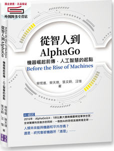 预售【外图台版】从智人到AlphaGo：机器崛起前传，人工智能的起点 / 蔡恒进、蔡天琪、张文蔚、汪恺 清文华泉