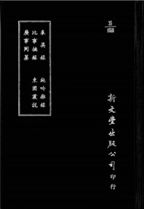 预售【外图台版】表异录/比事摘录/广事同纂/钝吟杂录/东园丛说 / 明 王志坚辑/明 撰者不详/清 李如箎撰 新文丰