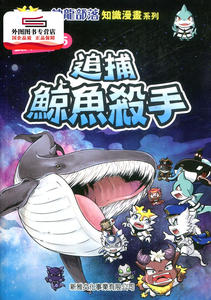 现货【港版】追捕鲸鱼杀手-动物篇(5)[神龙部落-知识漫画系列] / highbrow 新雅文化事业有限公司
