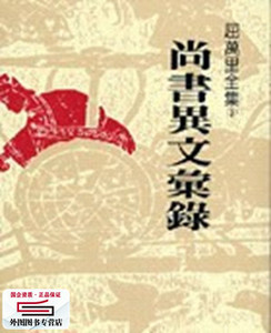 预售【外图台版】尚书异文汇录 / 屈万里 联经