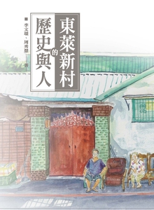 现货【外图台版】东莱新村的历史与人/李文环、周秀慧
