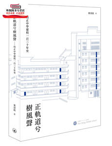 预售【外图港版】正轨道兮树风声--培正中学建校一百三十年史 / 叶深铭 三联书店(香港)有限公司