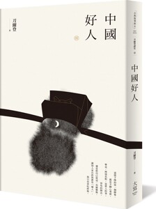 预售【外图台版】刀尔登读史 壹：中国好人 / 刀尔登 大写
