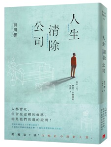 预售【外图台版】人生清除公司 / 前川誉 皇冠