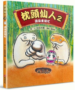 现货【外图台版】枕头仙人02：请你来帮忙/加岳井广