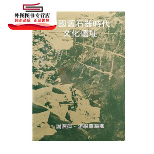 现货【外图港版】中国旧石器时代文化遗址;中国考古艺术研究中心专刊（五） / 谢燕萍、游学华 编著 香港中文大学出版社