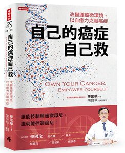 现货【外图台版】自己的癌症自己救-改变肿瘤微环境，以自愈力克服癌症/季匡华着 陈旻苹采访撰述/时报文化