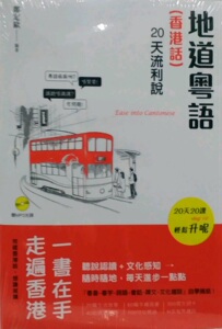 预售【外图港版】地道粤语（香港话）：20天流利说/郑定欧